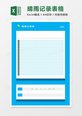 施工晴雨天记录表格excel模板