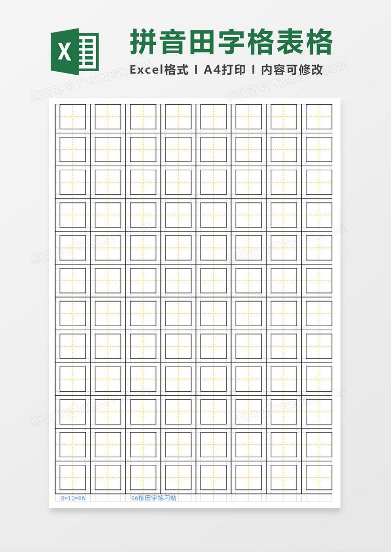 拼音田字格表格excel模板