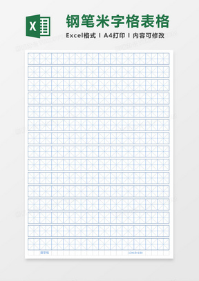 钢笔米字格表格excel模板