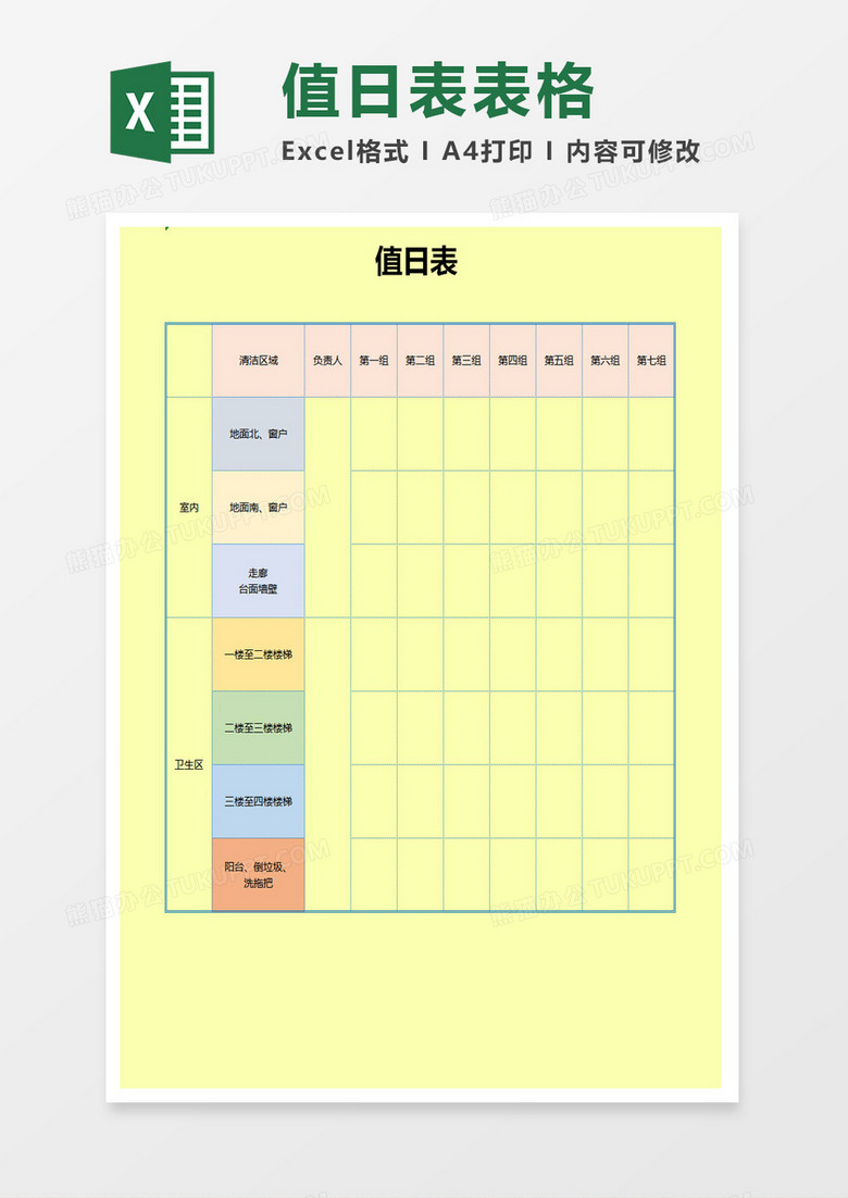 值日表表格excel模板