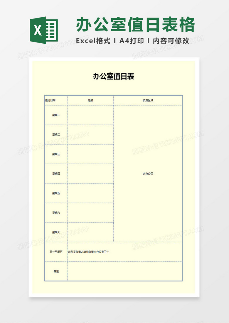 办公室值日表excel模板