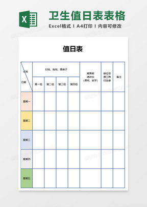 清洁值日表模板图片