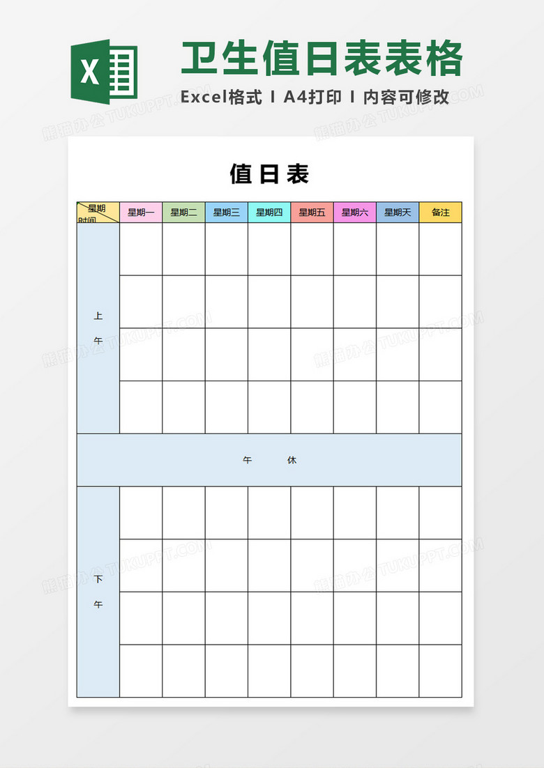 卫生值日表表格excel模板