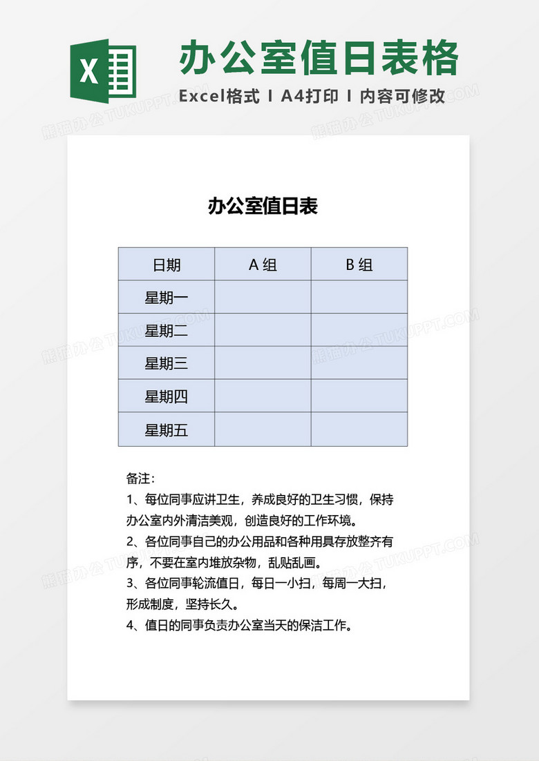 办公室值日表格word模板