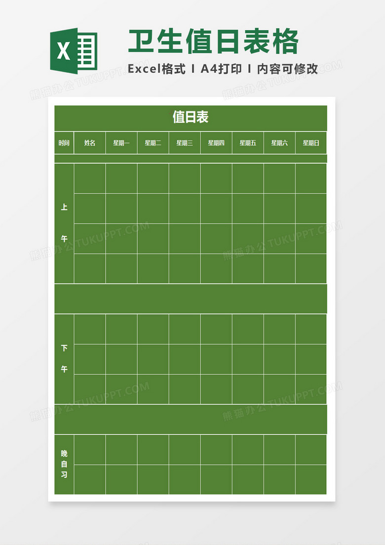 卫生值日表格excel模板