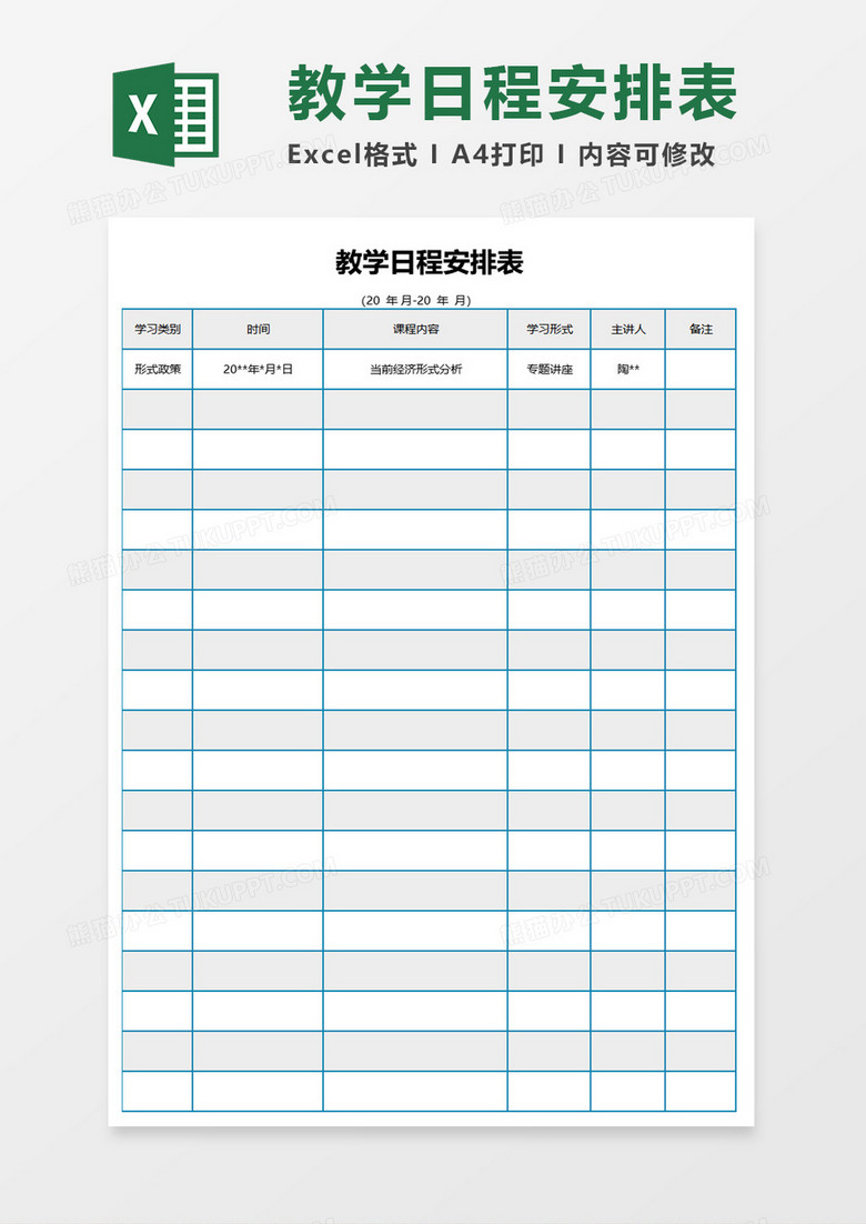 教学日程安排表excel模板