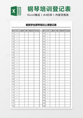 暑假学生钢琴培训上课登记表