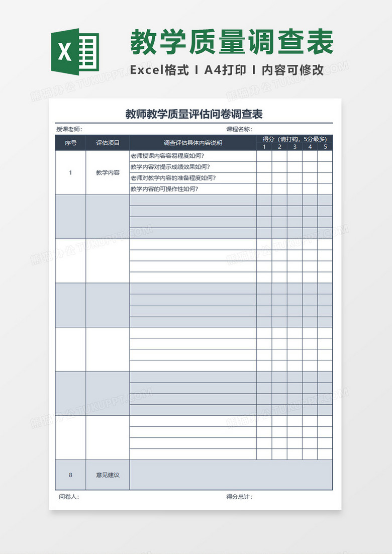 教师教学质量评估问卷调查表