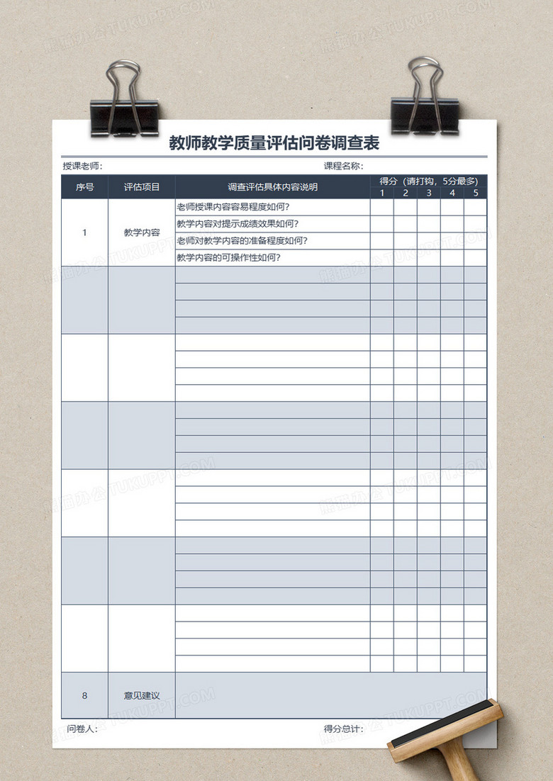教师教学质量评估问卷调查表excel模板下载 调查表 熊猫办公