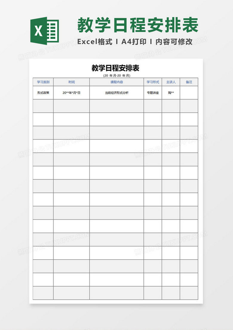 教学日程安排表excel模板