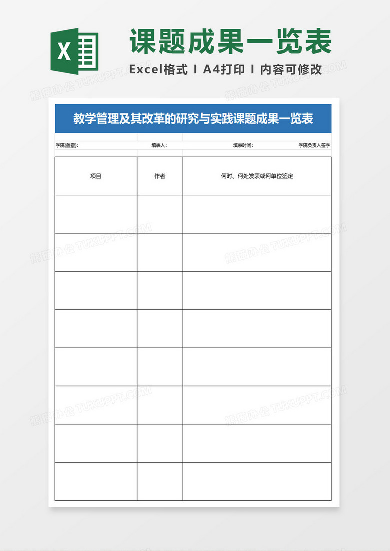 学校教学管理及其改革的研究与实践课题成果一览表excel模板