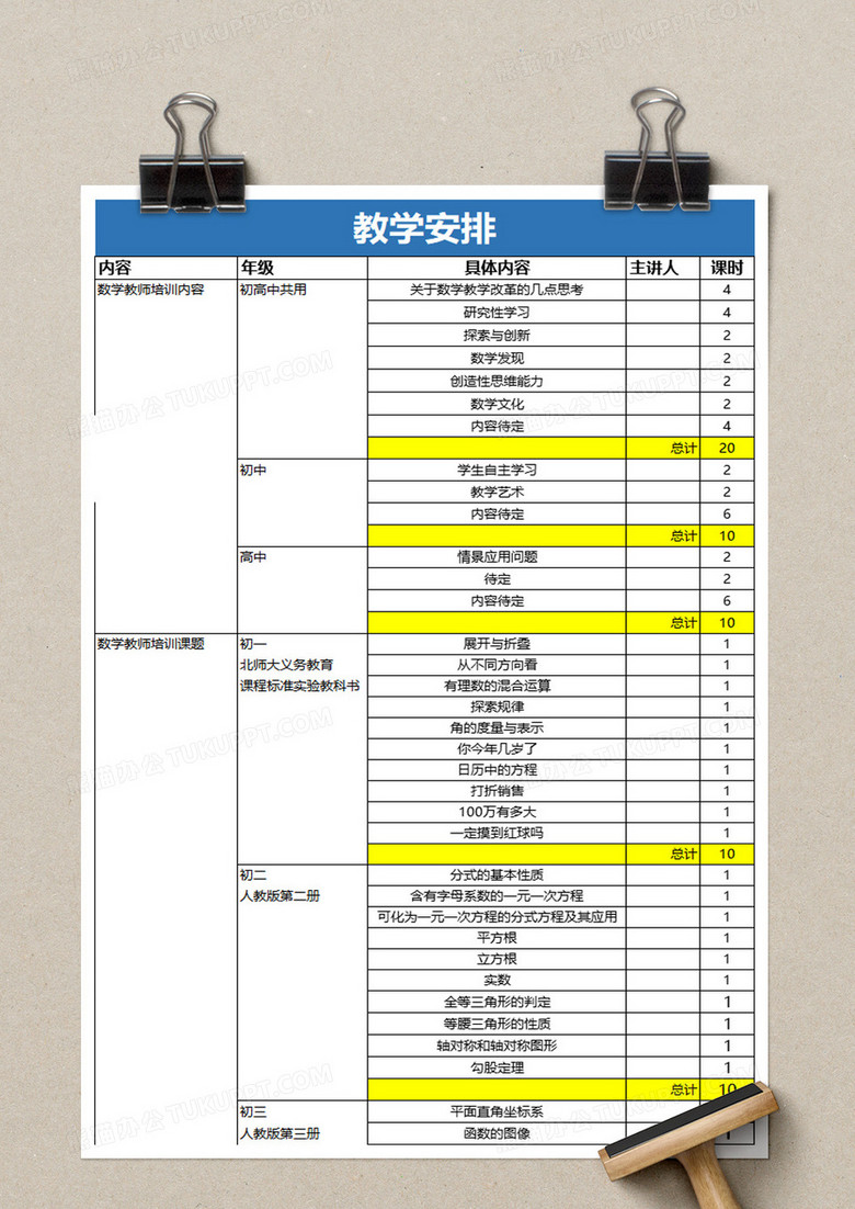 教学安排表格excel模板下载 熊猫办公