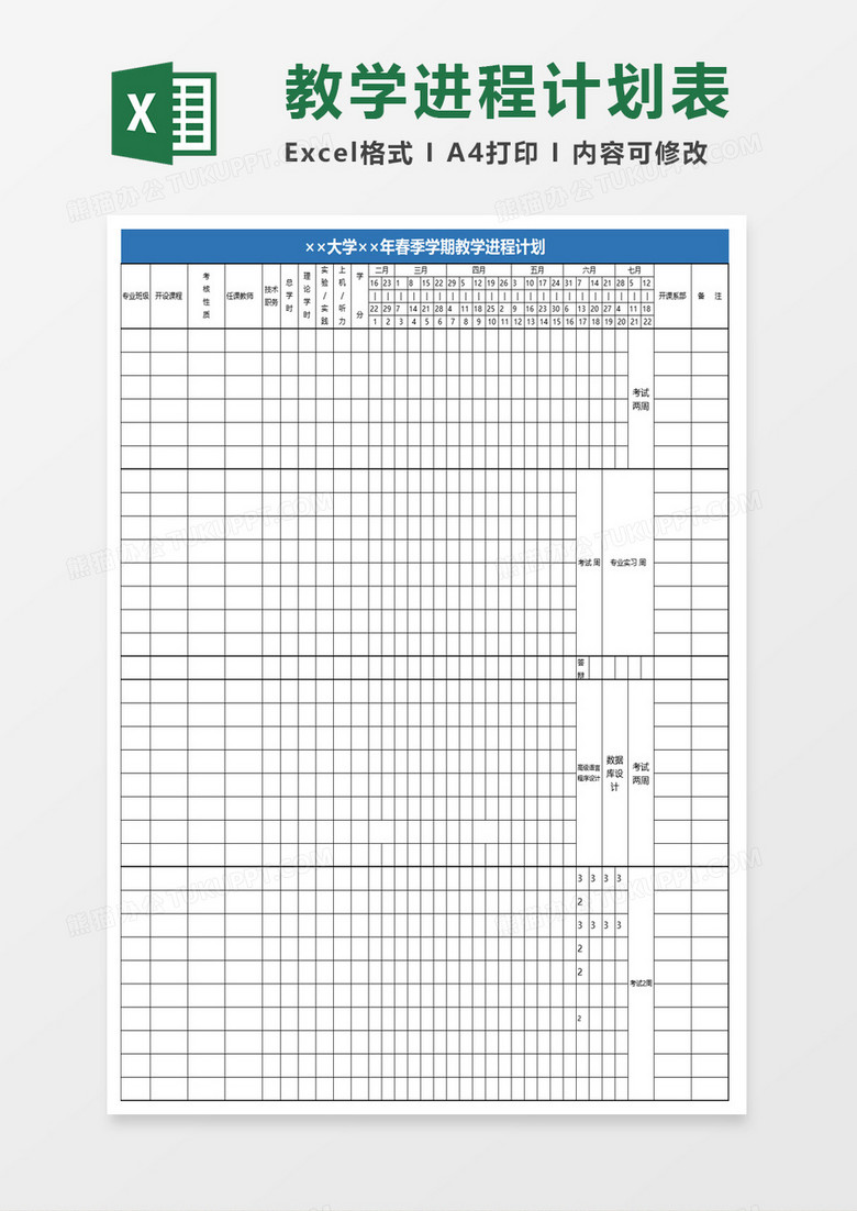 春季学期教学进程计划excel模板