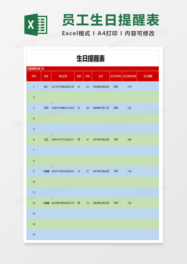 员工生日提醒表