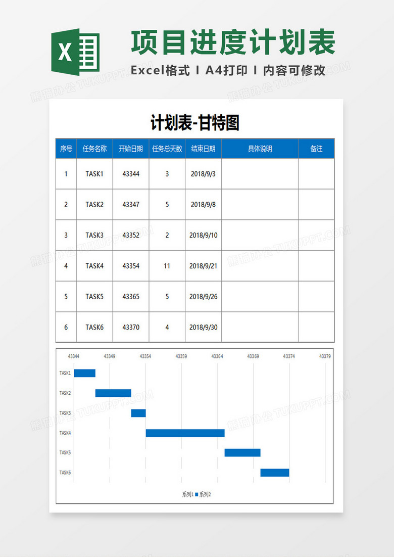 项目进度计划表