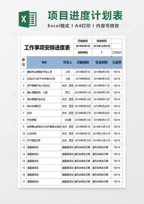 工作事項安排進度表excel模板21419新進員工培訓計劃安排表excel表格