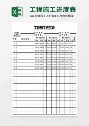 项目工程施工计划进度表（甘特图）excel模板