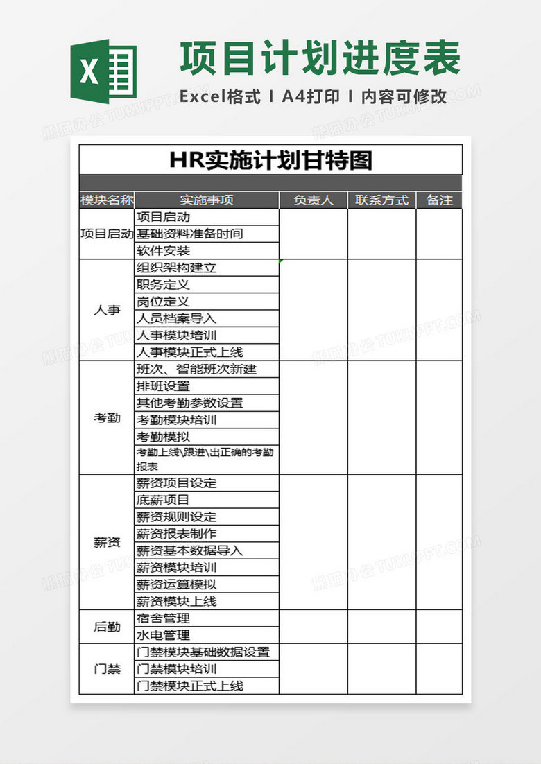 HR实施计划甘特图excel模板