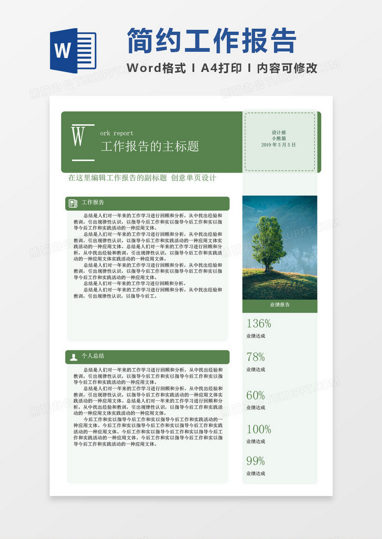 绿色简约工作报告word模板