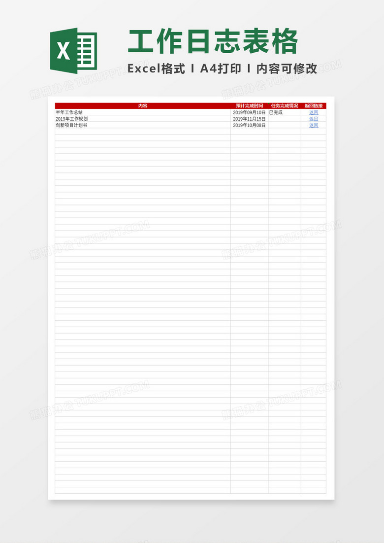 工作日志表格excel模板