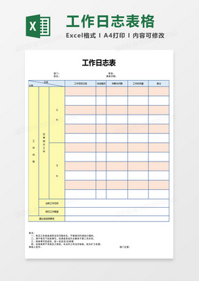 工作日志表格excel模板