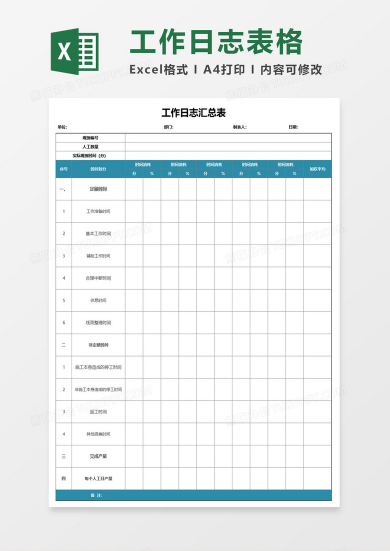 工作日志汇总表