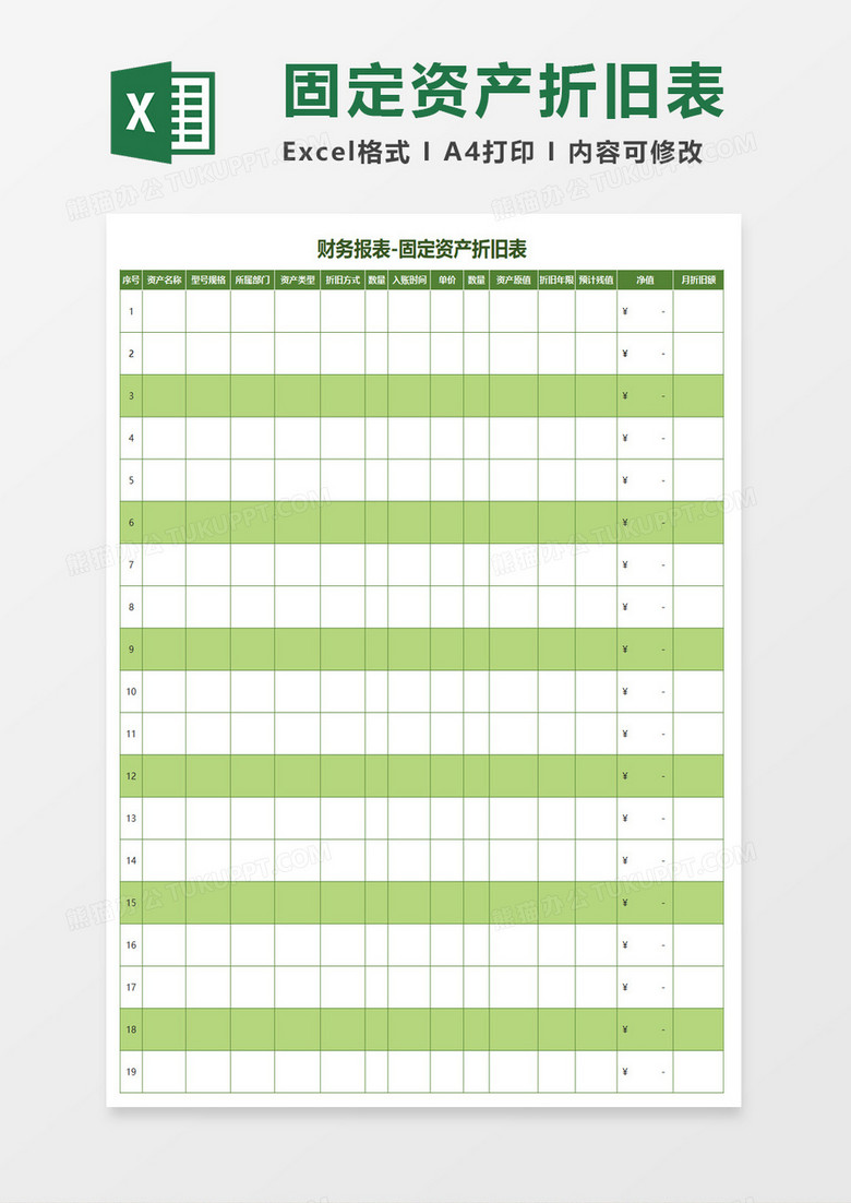 固定资产折旧表excel模板