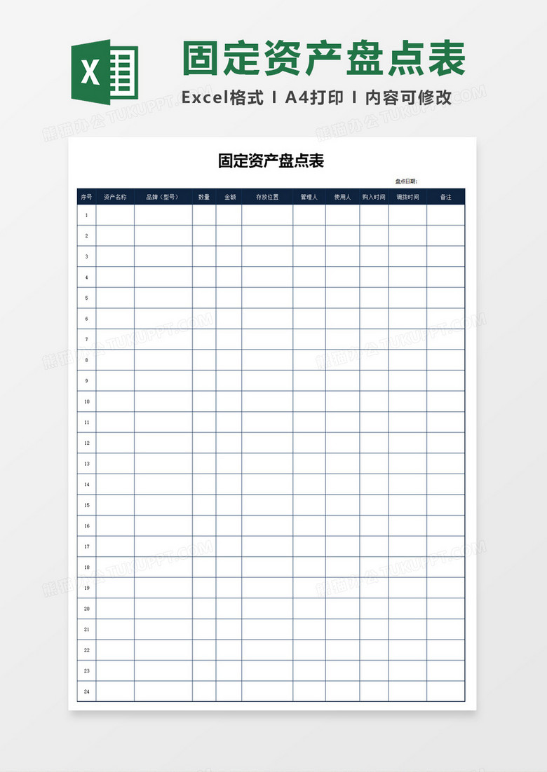 固定资产盘点表excel模板下载 盘点 熊猫办公