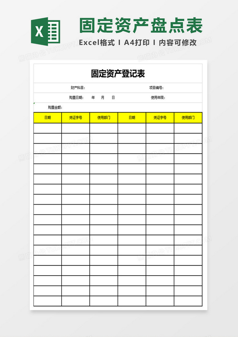 固定资产登记表excel模板下载 固定资产登记表 熊猫办公 固定资产登记表excel模板下载 固定资产登记表 熊猫办公