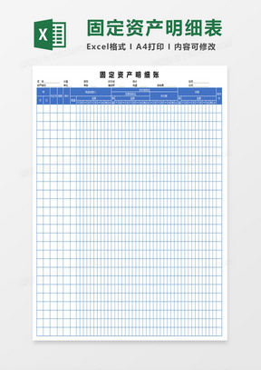 固定资产明细账表格excel模板