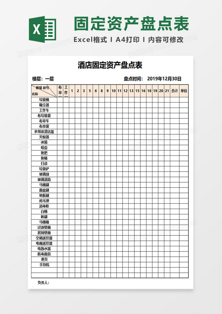 酒店固定资产盘点表