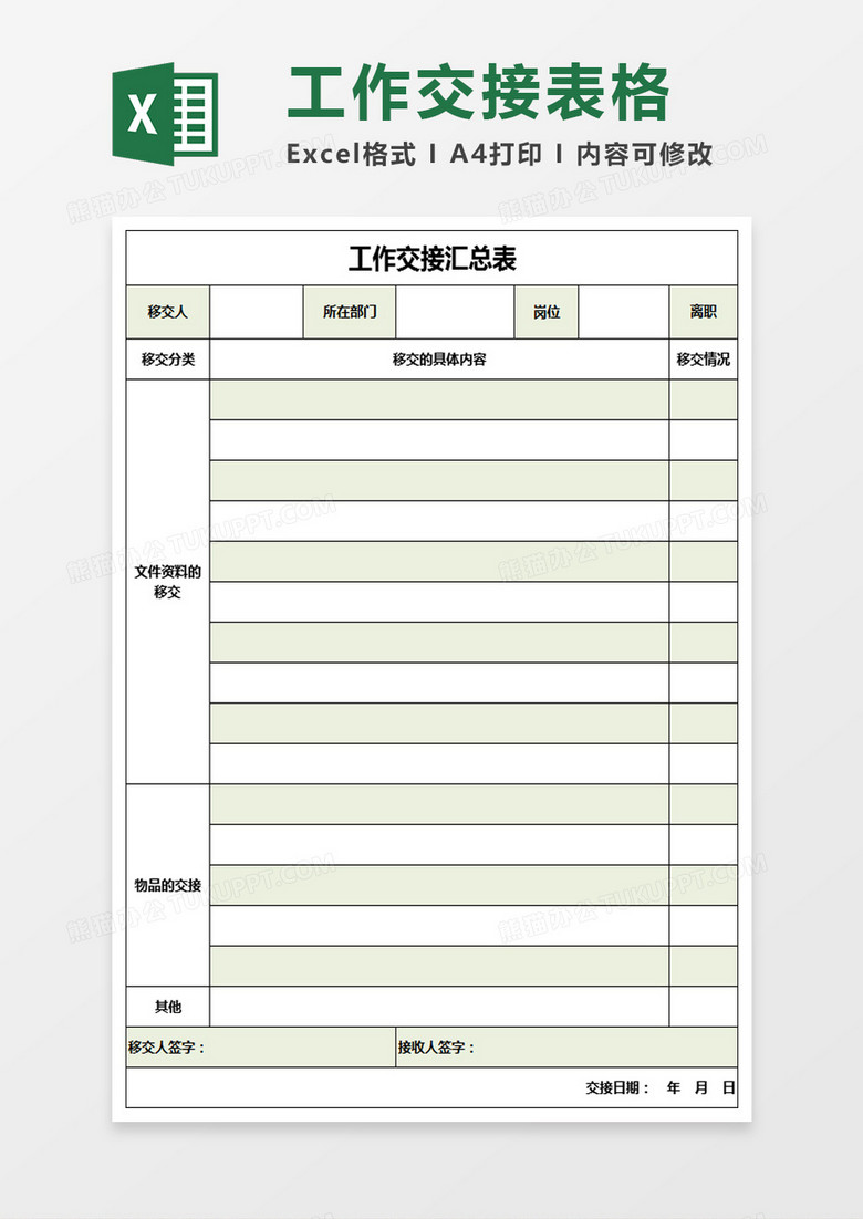 工作交接汇总表excel模板