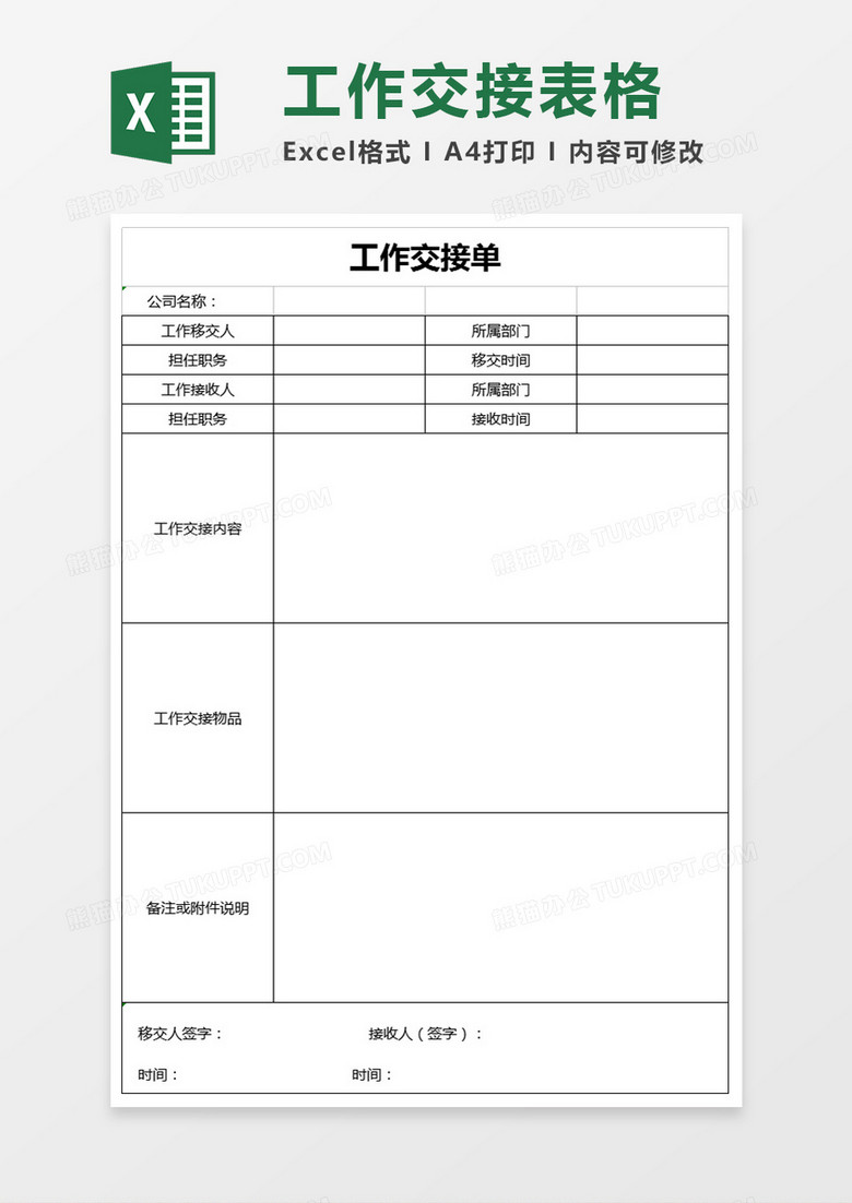 工作交接单excel模板