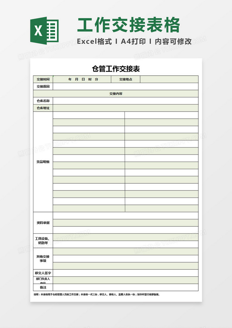 仓管工作交接表excel模板下载_熊猫办公