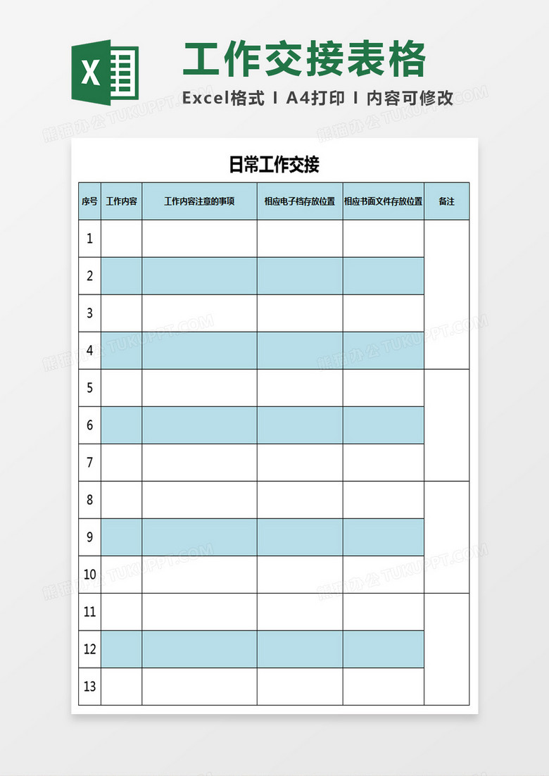 日常工作交接excel模板