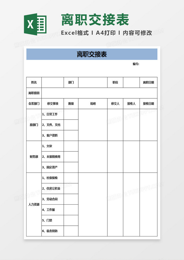 离职交接表excel模板