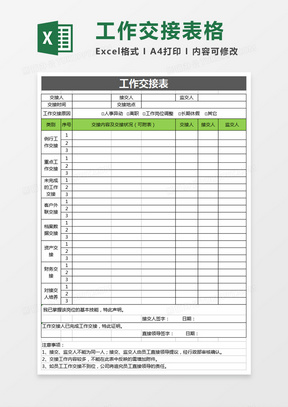 员工工作交接表excel模板