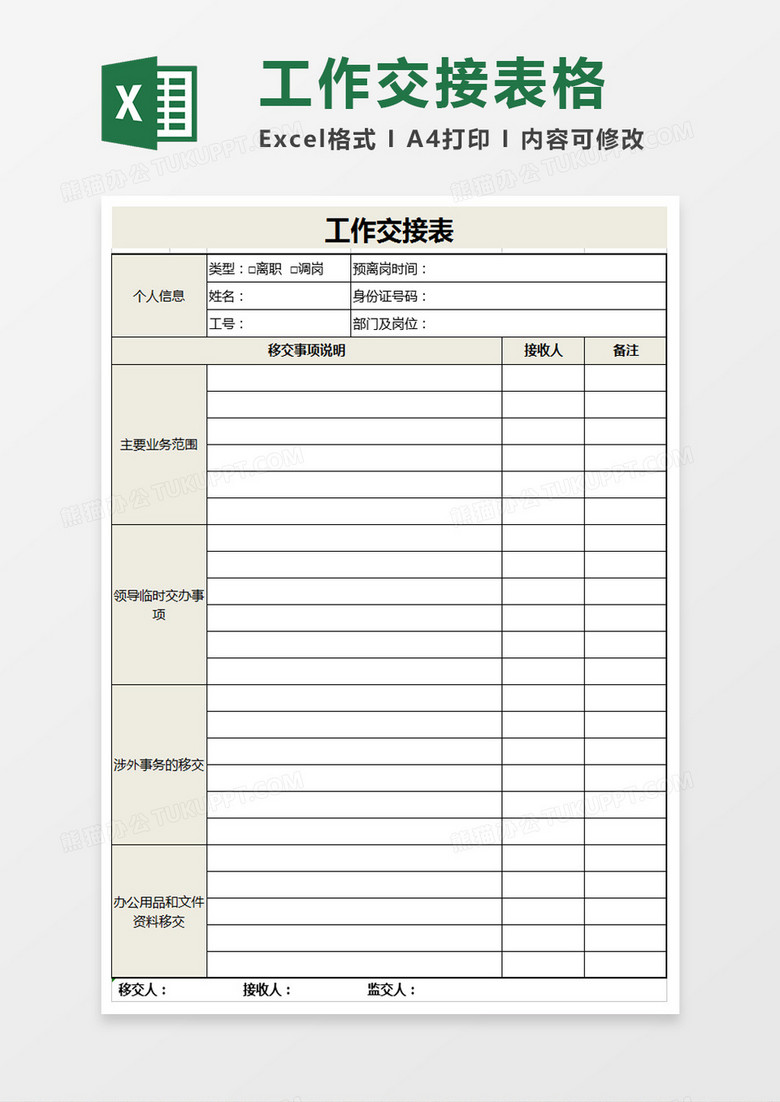 工作交接表模板