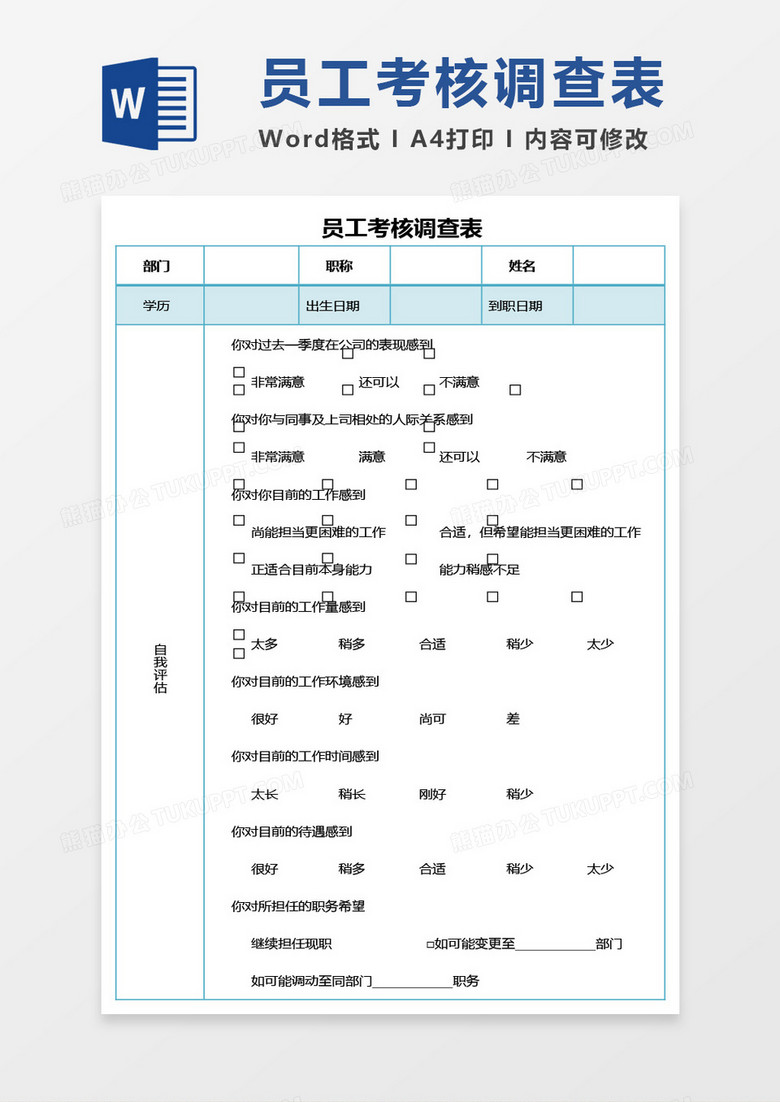 员工考核调查表word模板