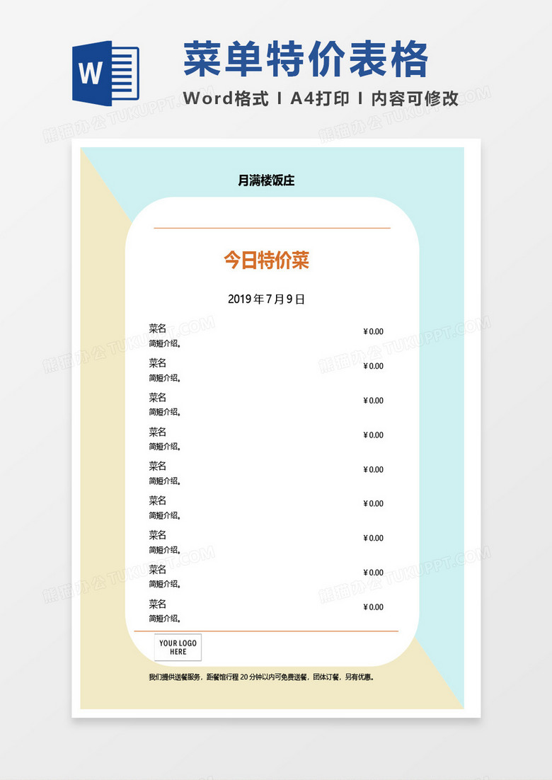 今日特价菜word模板