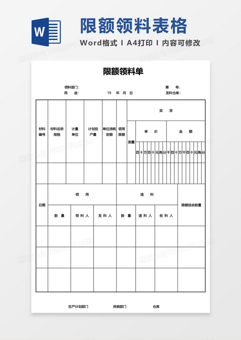 限额领料单word模板