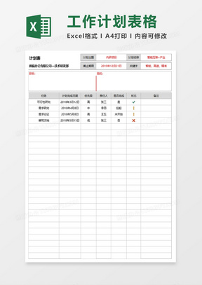 简约工作计划表格excel模板