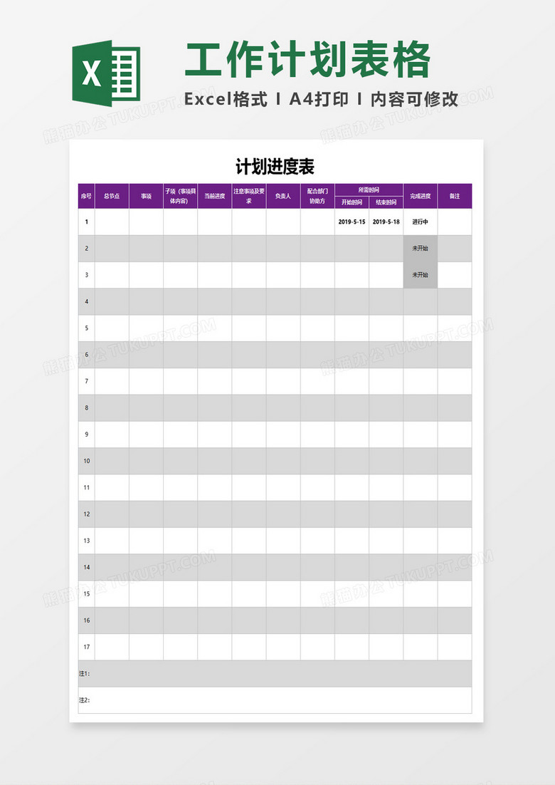 工作计划进度表