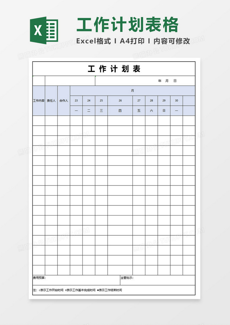 浅蓝工作计划表模板