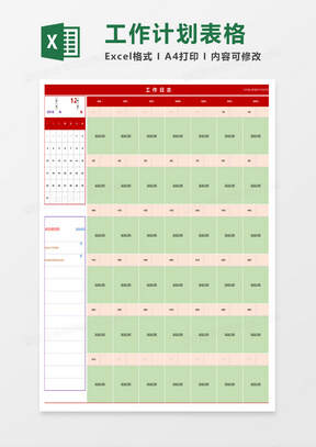 工作计划实施表格