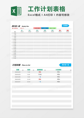 工作计划一览表excel模板