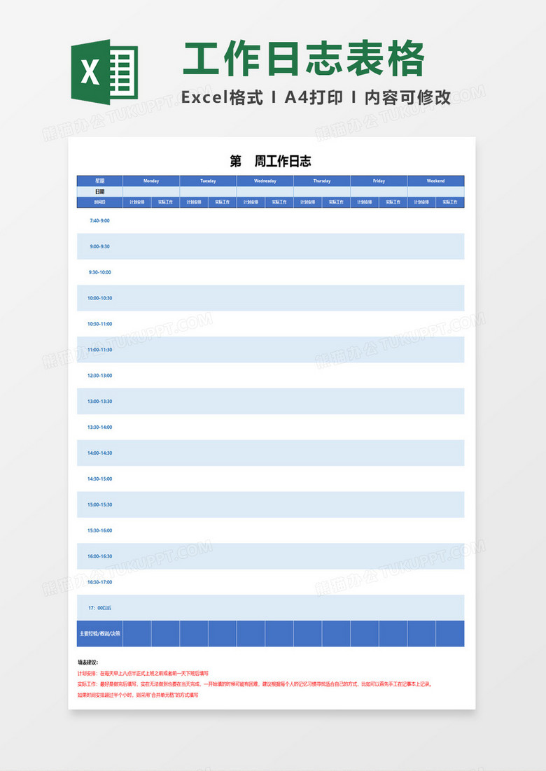 个人工作日志表格excel模板