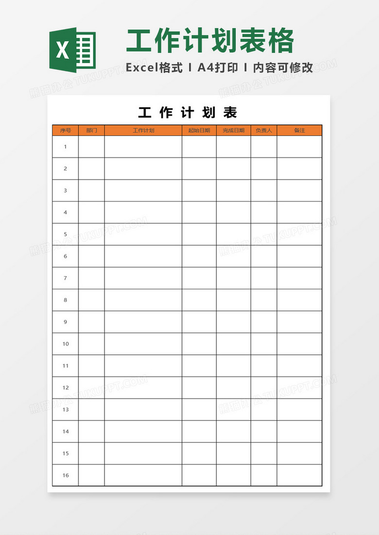 工作计划实施表格