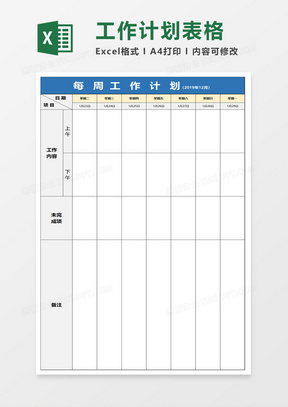 周工作计划表格