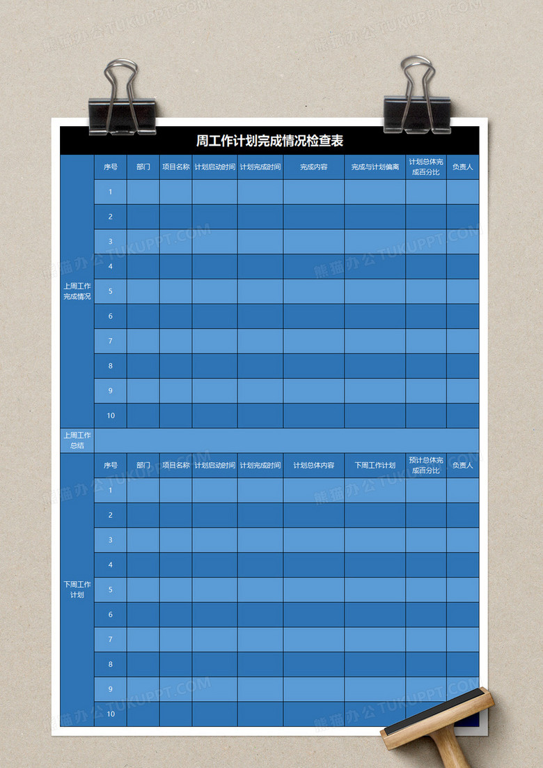 周工作计划完成情况检查表